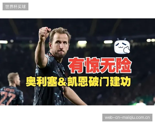 奥利塞赛季表现评分力压凯恩，成为拜仁边路高效得分点。